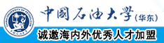 草逼逼逼逼逼逼逼逼逼逼中国石油大学（华东）教师和博士后招聘启事