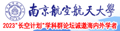 www.要肏屄屄南京航空航天大学2023“长空计划”学科群论坛诚邀海内外学者