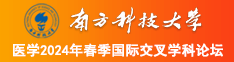 兔女郎扒开生殖器让男人操南方科技大学医学2024年春季国际交叉学科论坛